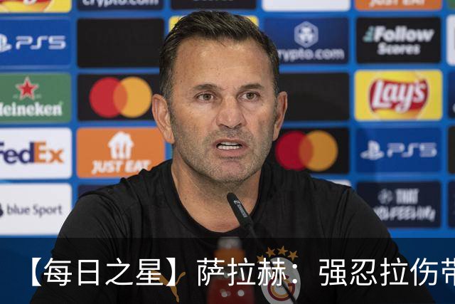 【每日之星】萨拉赫：强忍拉伤带队逆天改命 惊世勺子点球创奇迹