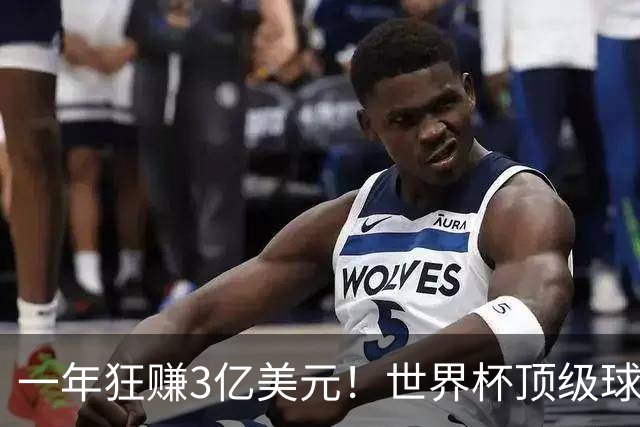 一年狂赚3亿美元！世界杯顶级球星，都是隐藏的商业大佬