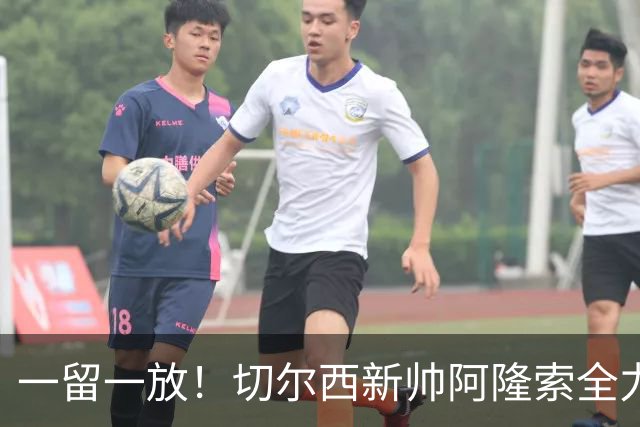 一留一放！切尔西新帅阿隆索全力挽留费尔南德斯，放行加纳乔