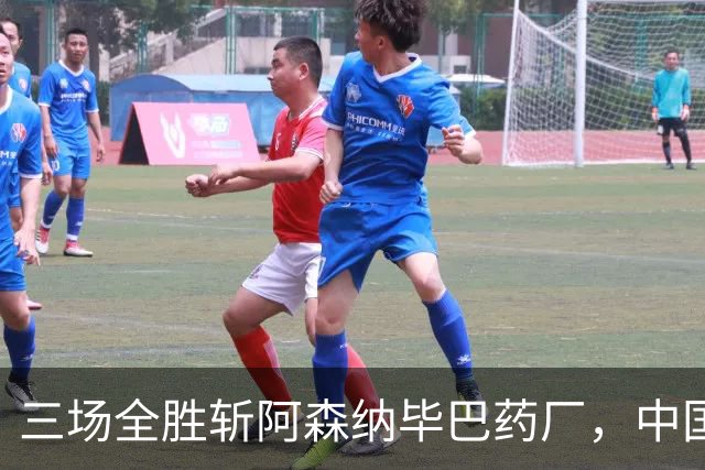 三场全胜斩阿森纳毕巴药厂，中国U17凭啥让球迷跳波兹南舞？