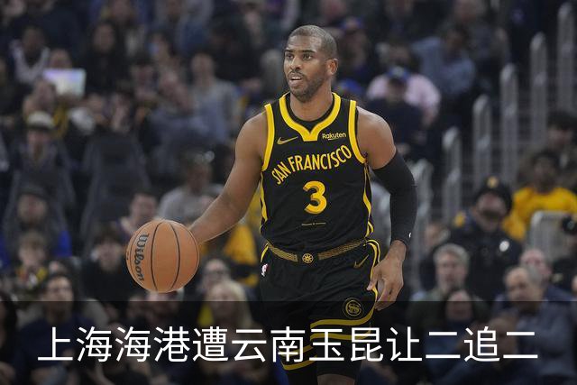上海海港遭云南玉昆让二追二