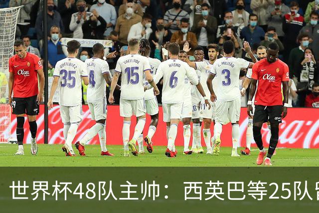 世界杯48队主帅：西英巴等25队留任 法德等18队换帅