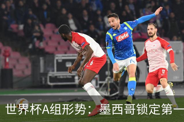 世界杯A组形势：墨西哥锁定第一 韩国下轮不败即可出线