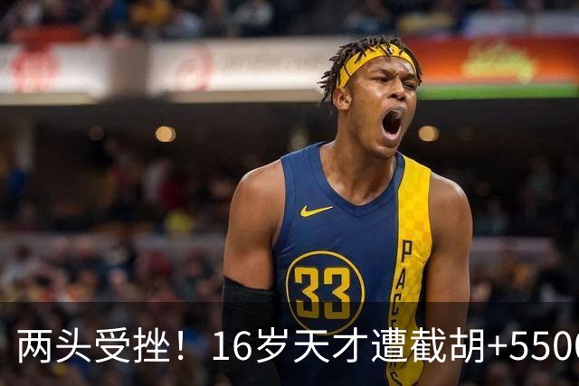 两头受挫！16岁天才遭截胡+5500万报价碰壁，阿森纳今夏引援陷入双重僵局