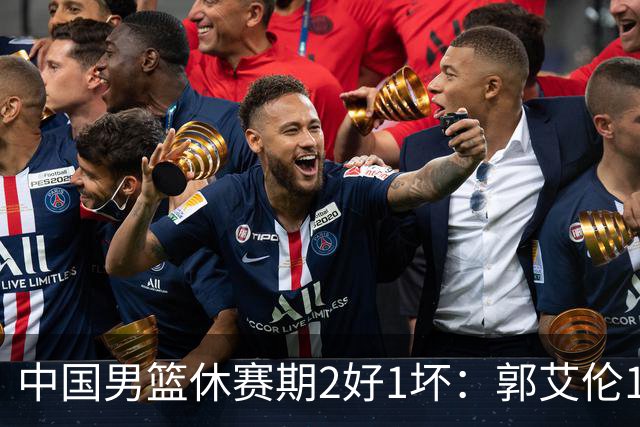 中国男篮休赛期2好1坏：郭艾伦19场变自由身，陈盈骏降薪续约，崔永熙代言国家队破局