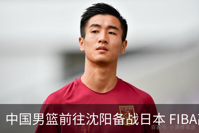 中国男篮前往沈阳备战日本 FIBA高度评价杨瀚森