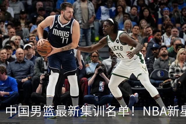 中国男篮最新集训名单！NBA新星领衔，MVP入选，胡徐赵周余全部无缘，林崴榜上无名！