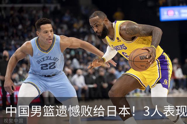 中国男篮遗憾败给日本！3人表现遭批评，2名球员恐被彻底放弃！