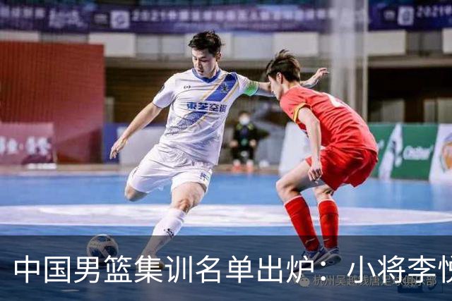 中国男篮集训名单出炉：小将李悦洲、偰李永炜入选，郭士强这次动了真格