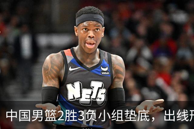 中国男篮2胜3负小组垫底，出线形势告急，郭士强主动担责：队员是我选的，训练是我带的，比赛是我指挥的