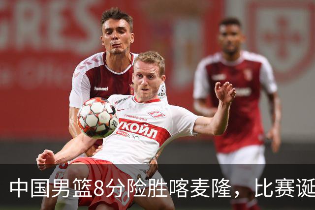 中国男篮8分险胜喀麦隆，比赛诞生2个意想不到，世预赛首战卡塔尔值得期待