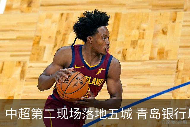 中超第二现场落地五城 青岛银行以“金融+体育”链接大众美好生活