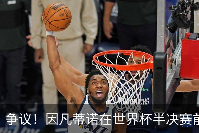 争议！因凡蒂诺在世界杯半决赛前离美 前往卡塔尔参加葬礼