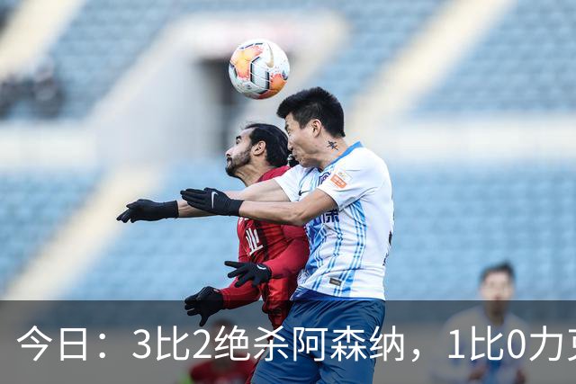 今日：3比2绝杀阿森纳，1比0力克西甲劲旅，2比1逆转德甲青年军，U17国足全胜晋级