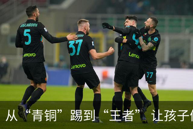 从“青铜”踢到“王者” 让孩子们的成长“足”够精彩