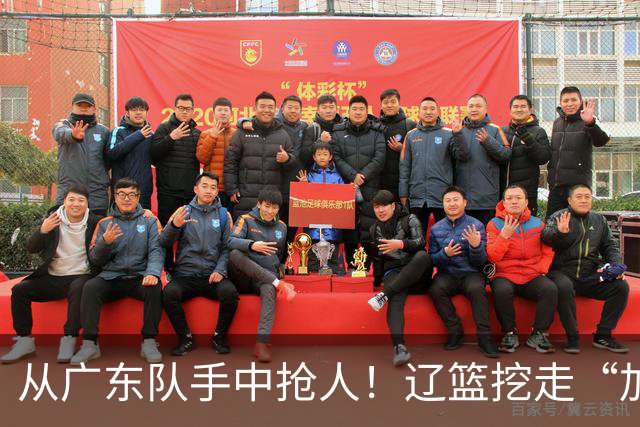 从广东队手中抢人！辽篮挖走“加强版杜润旺”，杜锋痛失锋线新星