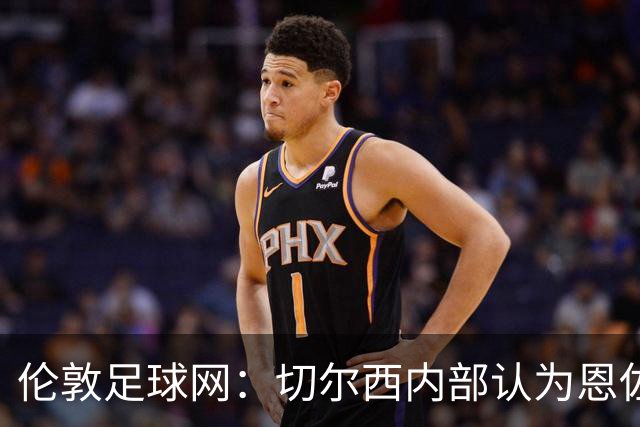 伦敦足球网：切尔西内部认为恩佐价值高于三位中场