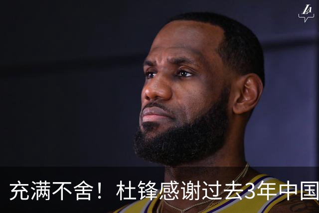 充满不舍！杜锋感谢过去3年中国男篮所有成员