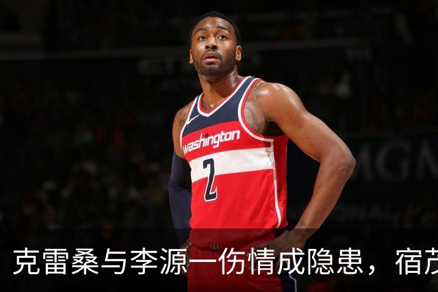 克雷桑与李源一伤情成隐患，宿茂臻：中超间歇期将寻求补强！