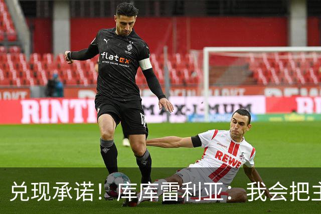兑现承诺！库库雷利亚：我会把主教练的头像纹在身上