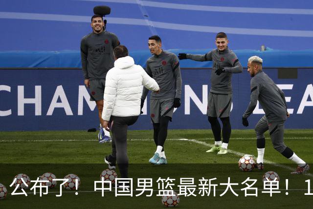 公布了！中国男篮最新大名单！1米96冠军后卫加盟