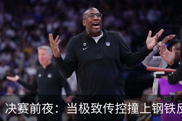 决赛前夜：当极致传控撞上钢铁反击，谁更怕输？开打前，球迷圈大概又要被分成两派了