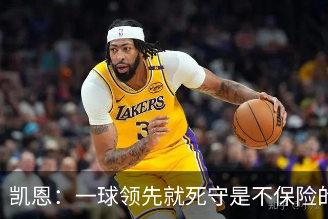 凯恩：一球领先就死守是不保险的 以这种方式输很心碎