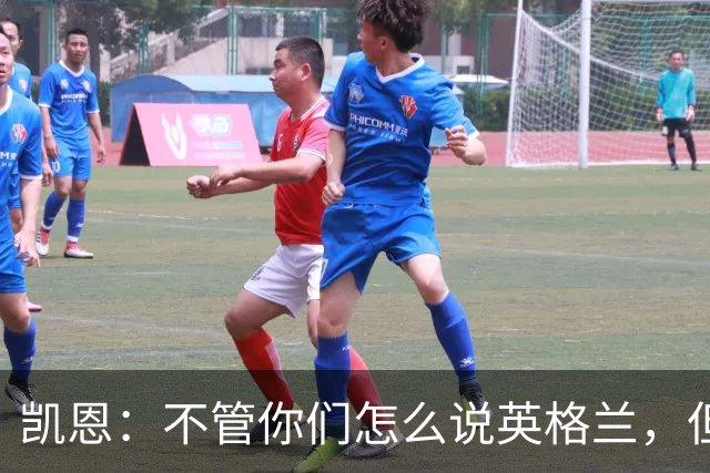 凯恩：不管你们怎么说英格兰，但我们始终为这件球衣拼尽全力