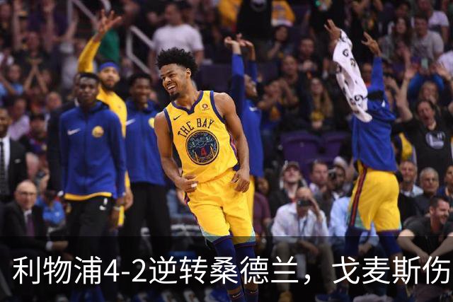 利物浦4-2逆转桑德兰，戈麦斯伤退，索博、基耶萨破门