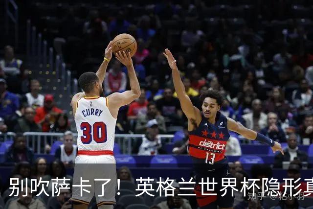 别吹萨卡了！英格兰世界杯隐形真核！不是凯恩也不是贝林厄姆
