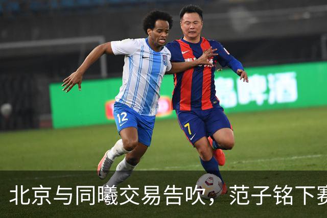 北京与同曦交易告吹，范子铭下赛季会去到哪只球队？
