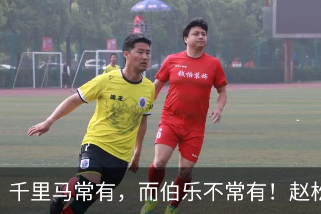 千里马常有，而伯乐不常有！赵松源会是我们的“国产哈兰德”吗？