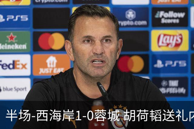 半场-西海岸1-0蓉城 胡荷韬送礼内尔松破门韦林顿进球被吹