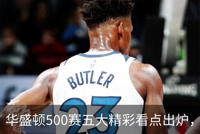 华盛顿500赛五大精彩看点出炉，五人婚假结束迅速打卡上班入选