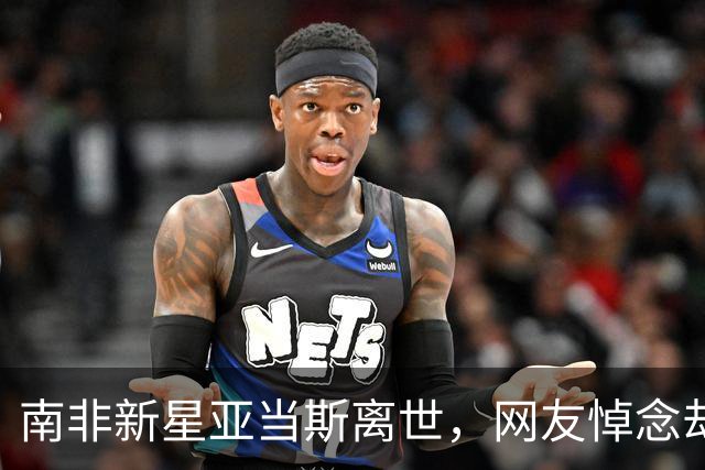 南非新星亚当斯离世，网友悼念却扯自家男足，跟风吐槽合适吗？