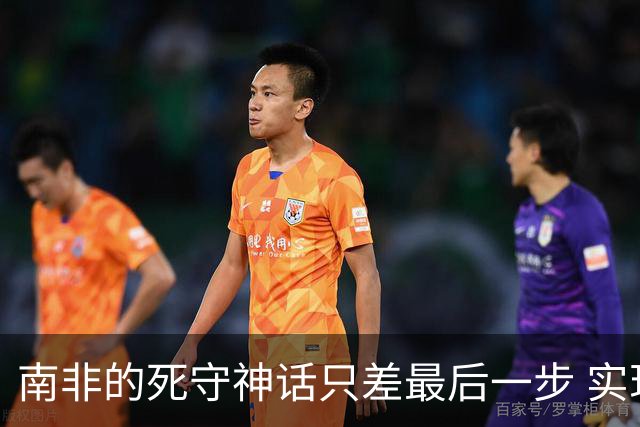 南非的死守神话只差最后一步 实现小组突围已是奇迹