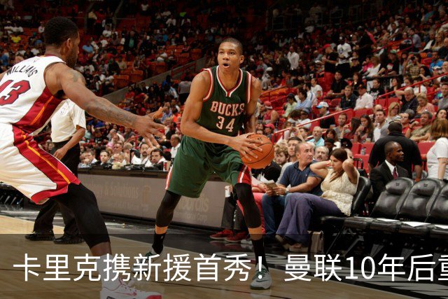卡里克携新援首秀！曼联10年后重返瑞典，热身赛能偷几连胜？