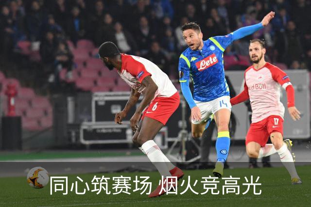 同心筑赛场 烟火竞高光