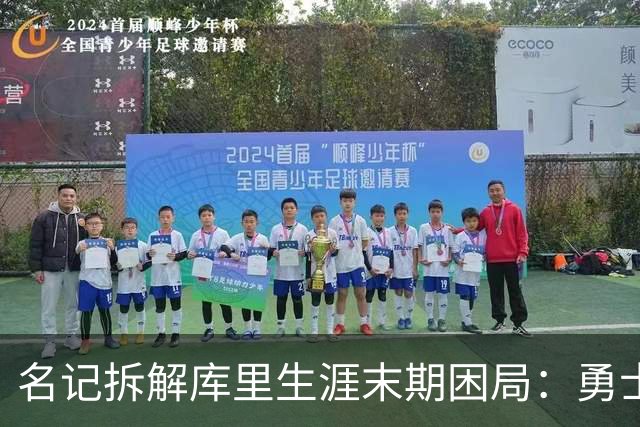 名记拆解库里生涯末期困局：勇士不敢赢在当下，掘金薪资空间被锁死