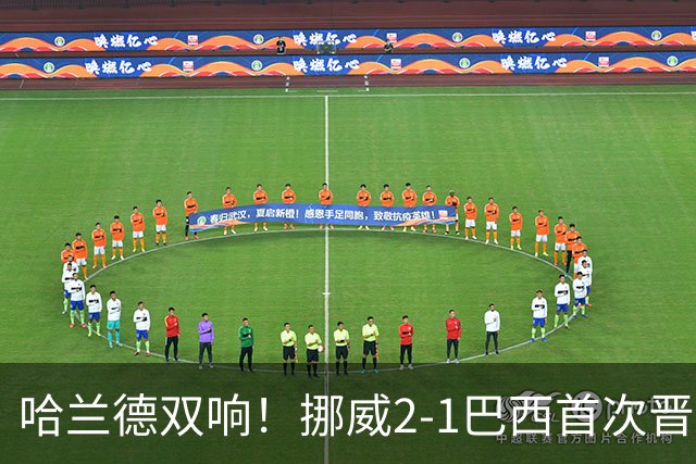 哈兰德双响！挪威2-1巴西首次晋级八强