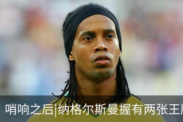 哨响之后|纳格尔斯曼握有两张王牌，德国不只有“拜仁帮”！