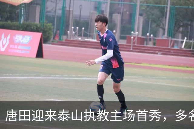唐田迎来泰山执教主场首秀，多名伤员伤愈归队，王大雷于金永门将二选一，后卫线老将与青年军博弈，成绩与青训如何兼顾