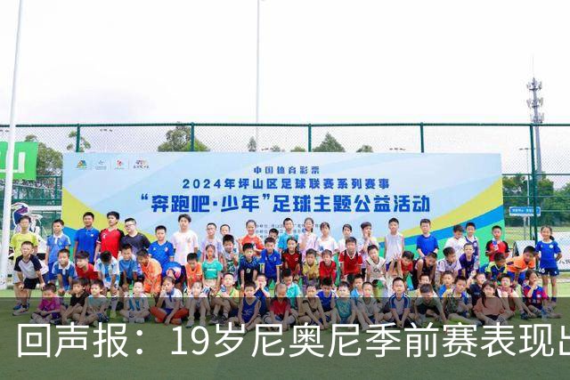 回声报：19岁尼奥尼季前赛表现出色，有望获得利物浦一线队位置