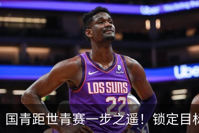 国青距世青赛一步之遥！锁定目标 破局之战！