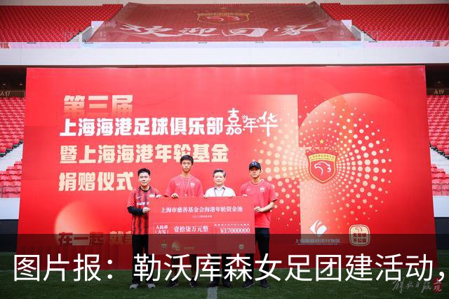 图片报：勒沃库森女足团建活动，球员们协作放牧400只羊