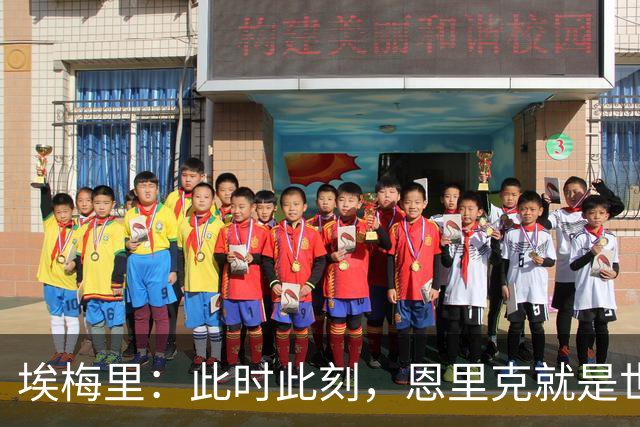 埃梅里：此时此刻，恩里克就是世界最佳主帅；大马丁还在度假