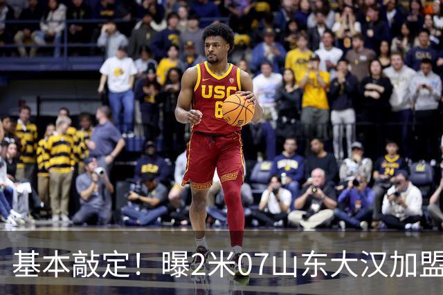 基本敲定！曝2米07山东大汉加盟广州龙狮，曾被誉为陶汉林接班人
