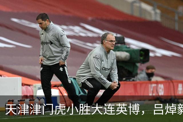 天津津门虎小胜大连英博，吕焯毅谈国家队与心态调整