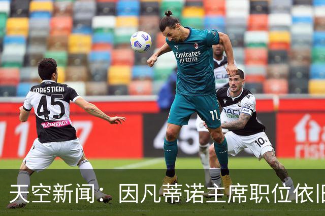 天空新闻：因凡蒂诺主席职位依旧稳固；欧足联不会做出让步