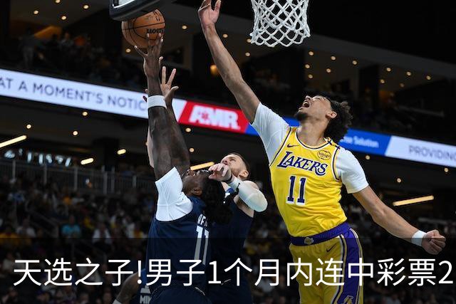 天选之子!男子1个月内连中彩票2177万露脸领奖